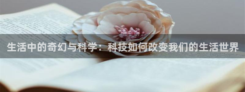 番薯小说电脑版下载：生活中的奇幻与科学：科技如何改变我们的生活世界